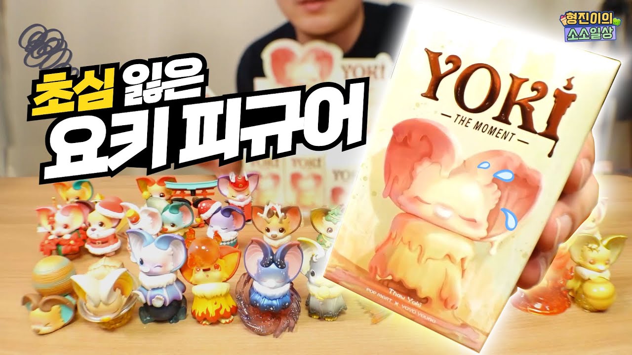 역대 요키 피규어 다 개봉해봤는데 이번 시리즈는 쫌💦 요키 모멘트 시리즈 풀박스개봉기