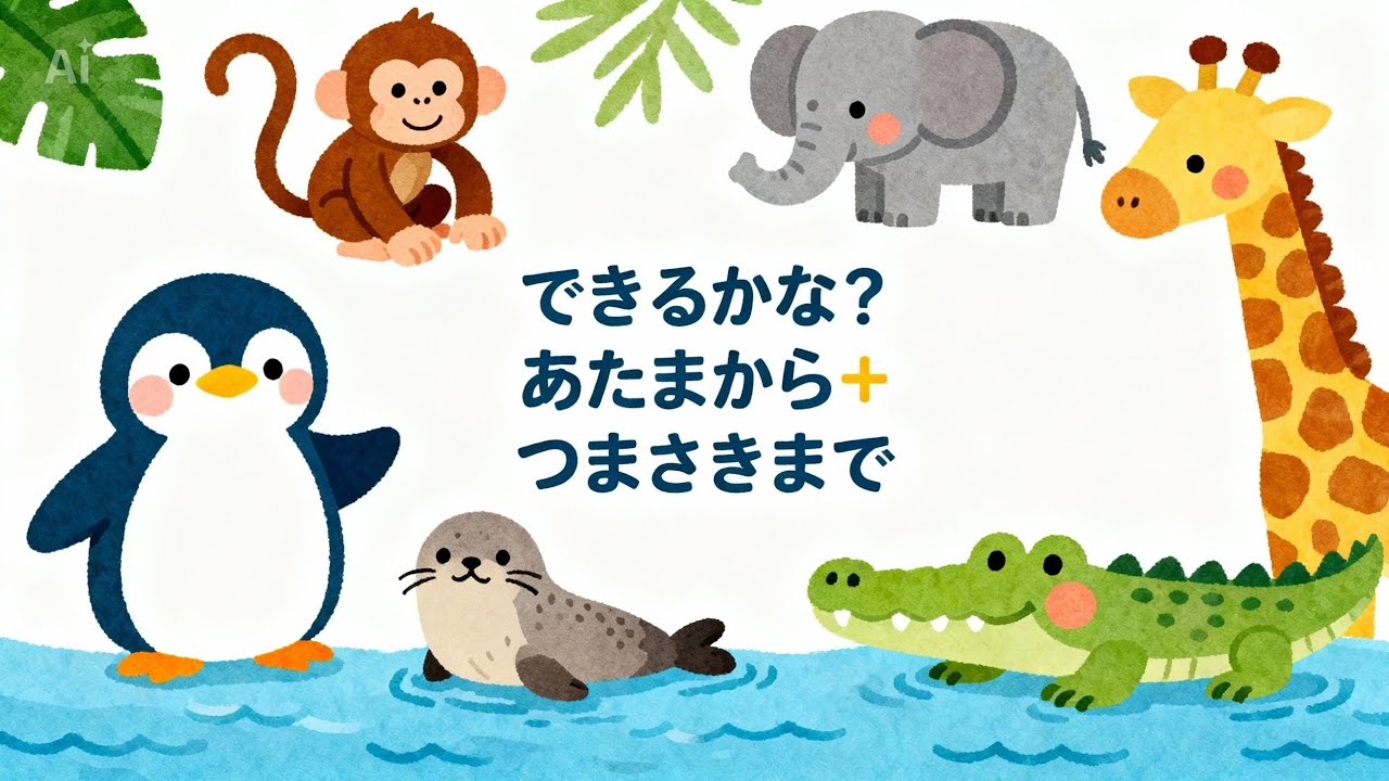 できるかな？あたまからつまさきまで【歌詞付き】