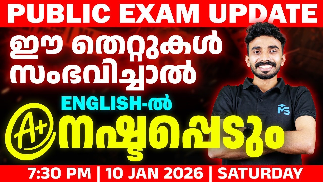 SSLC English | ഈ തെറ്റുകൾ സംഭവിച്ചാൽ A+ നഷ്ടപ്പെടും | LIVE | MS SOLUTIONS