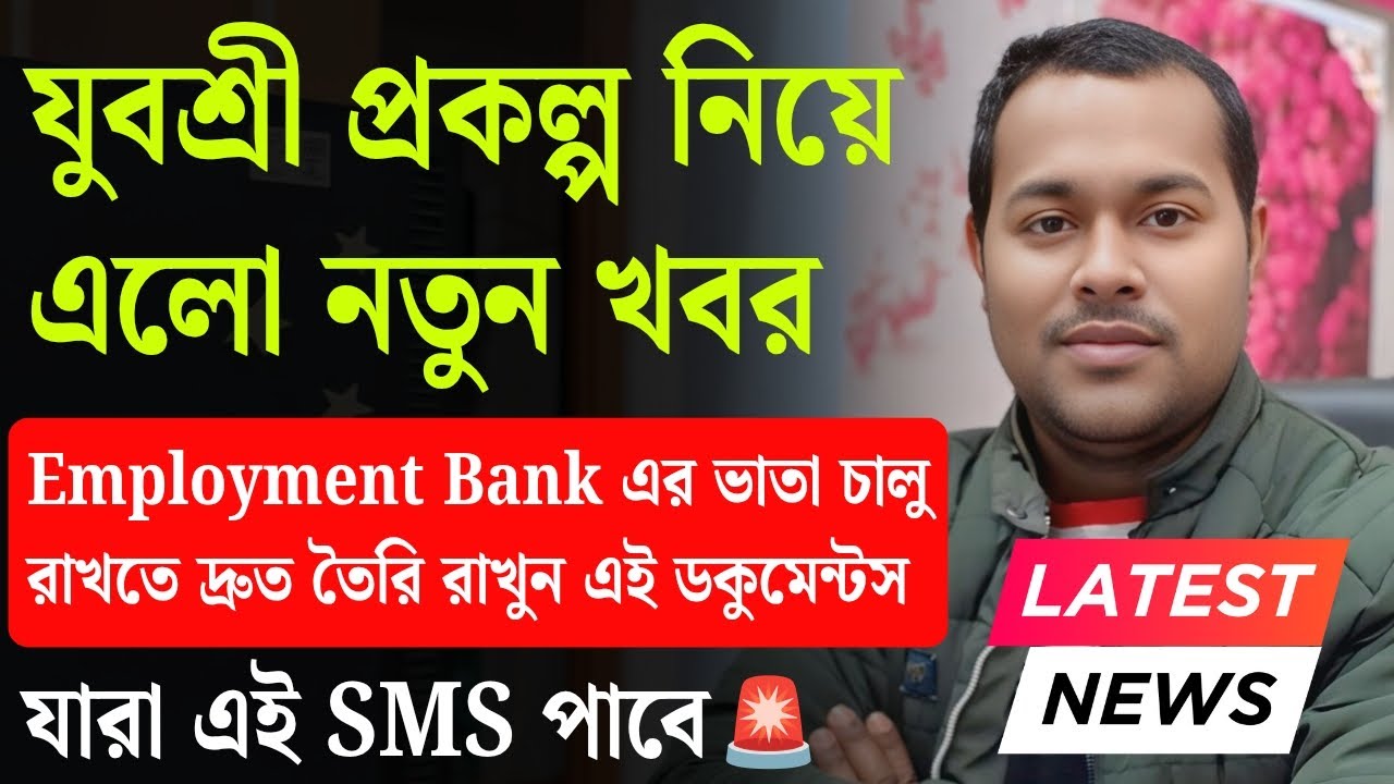 সতর্ক? যুবশ্রীদের জন্য ✔️৬ মাসের হিসাব | wb yuvasree prokolpo employment bank latest update