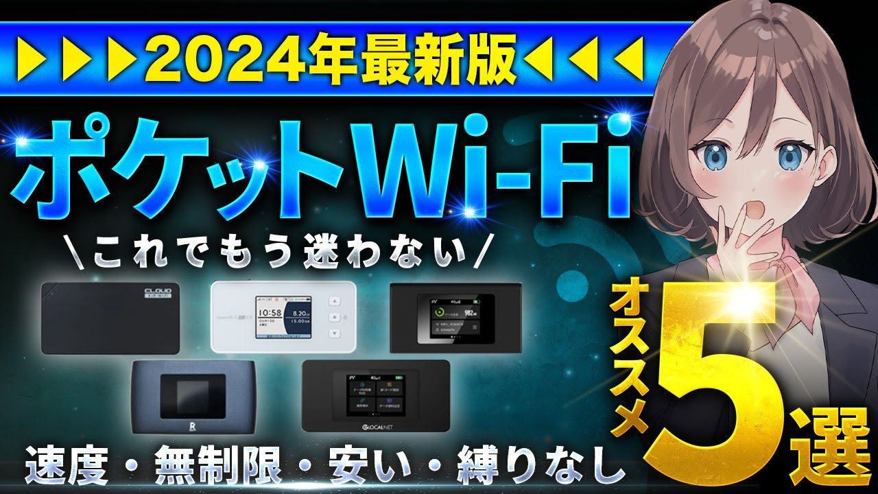 【2024年最新】モバイルWi-Fiおすすめ4選！速度・無制限・安い・縛りなしを徹底比較
