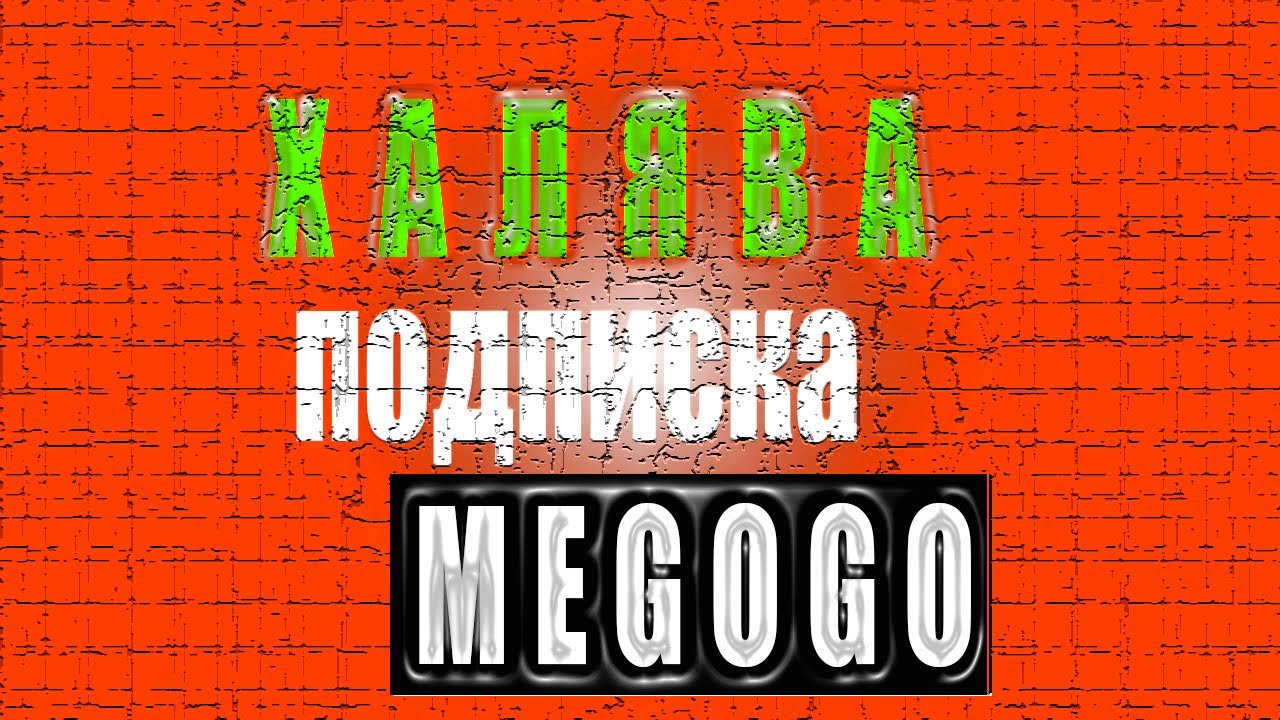 Халява! Megogo месяц подписки 