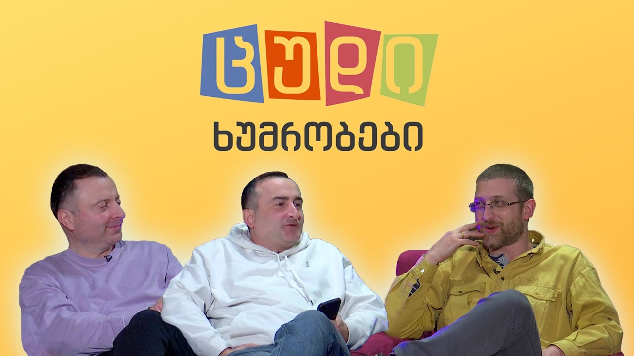 ცუდი ხუმრობები - #68 კოკო როინიშვილი