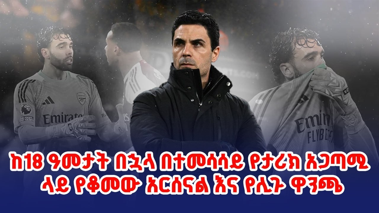 ከ18 ዓመታት በኋላ በተመሳሳይ የታሪክ አጋጣሚ ላይ የቆመው አርሰናል እና የሊጉ ዋንጫ |Arsenal