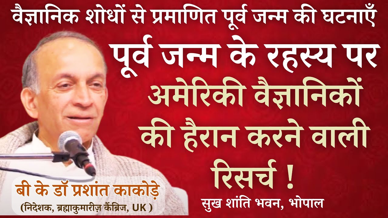 पूर्व जन्म पर अमेरिकी वैज्ञानिकों की रिसर्च | डॉ प्रशांत काकोड़े कैंब्रिज, UK | सुख शांति भवन भोपाल