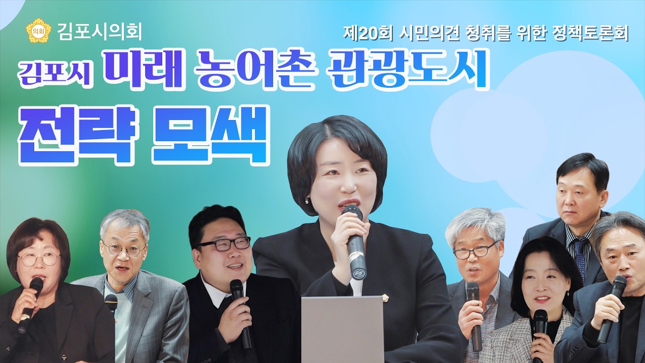[제20회 시민의견 청취를 위한 정책토론회] 김포시 미래 농어촌 관광도시 전략 모색