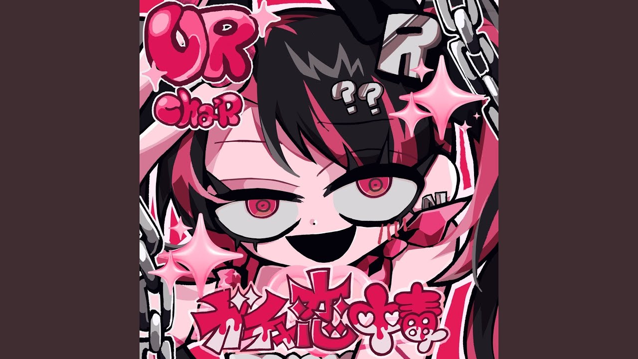 ガチャ恋中毒