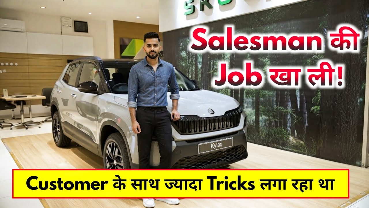 New Car Buying में Salesman की Trick से सिर्फ बचे ही नहीं बल्कि उसको सबक भी सिखा दिया...