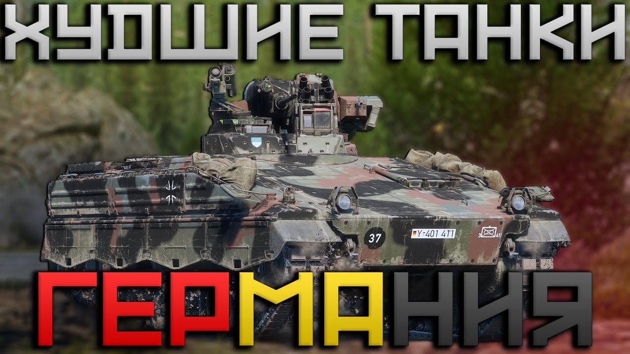 ХУДШИЕ ТАНКИ WAR THUNDER. ГЕРМАНИЯ #fearsome #warthunder #мытерпим #танки