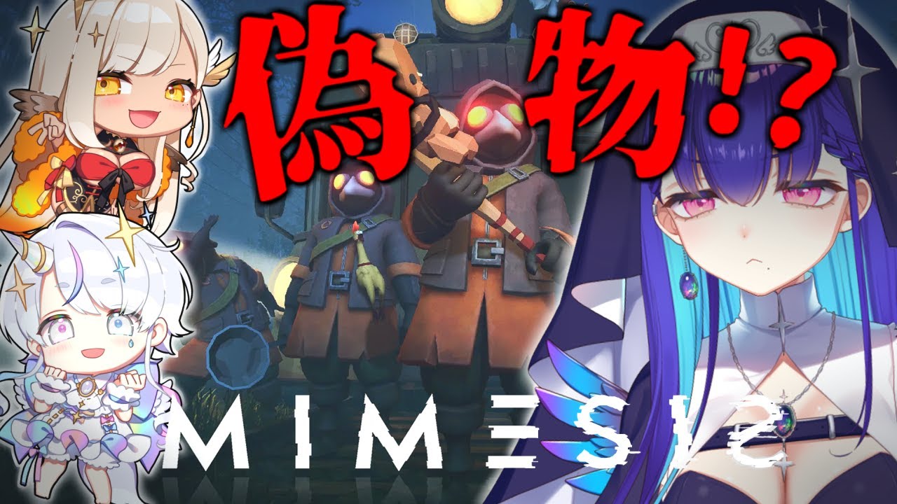 【#MIMESIS】AIが敵！？同期の絆があれば勝てるよね…？初見プレイ【ミメシス/#新人VTuber/黒蛋アオイ/コラボ/火蛋やまぶき/しろたん】