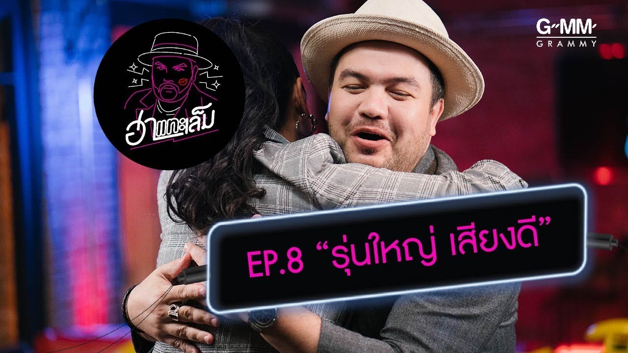ฮาแทะเล็ม - ตั๊ก ศิริพร รุ่นใหญ่ เสียดี (EP.8)