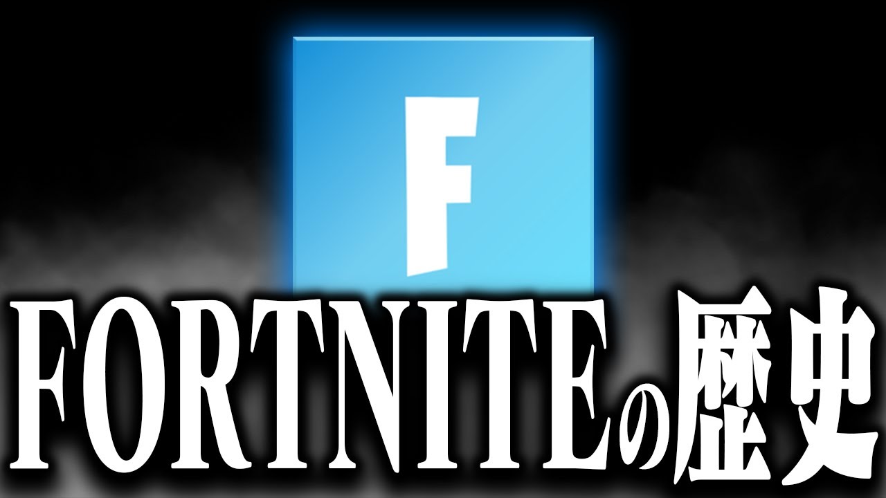 【完全解説】フォートナイトの壮大な『全ての歴史』とは？【フォートナイト/Fortnite】