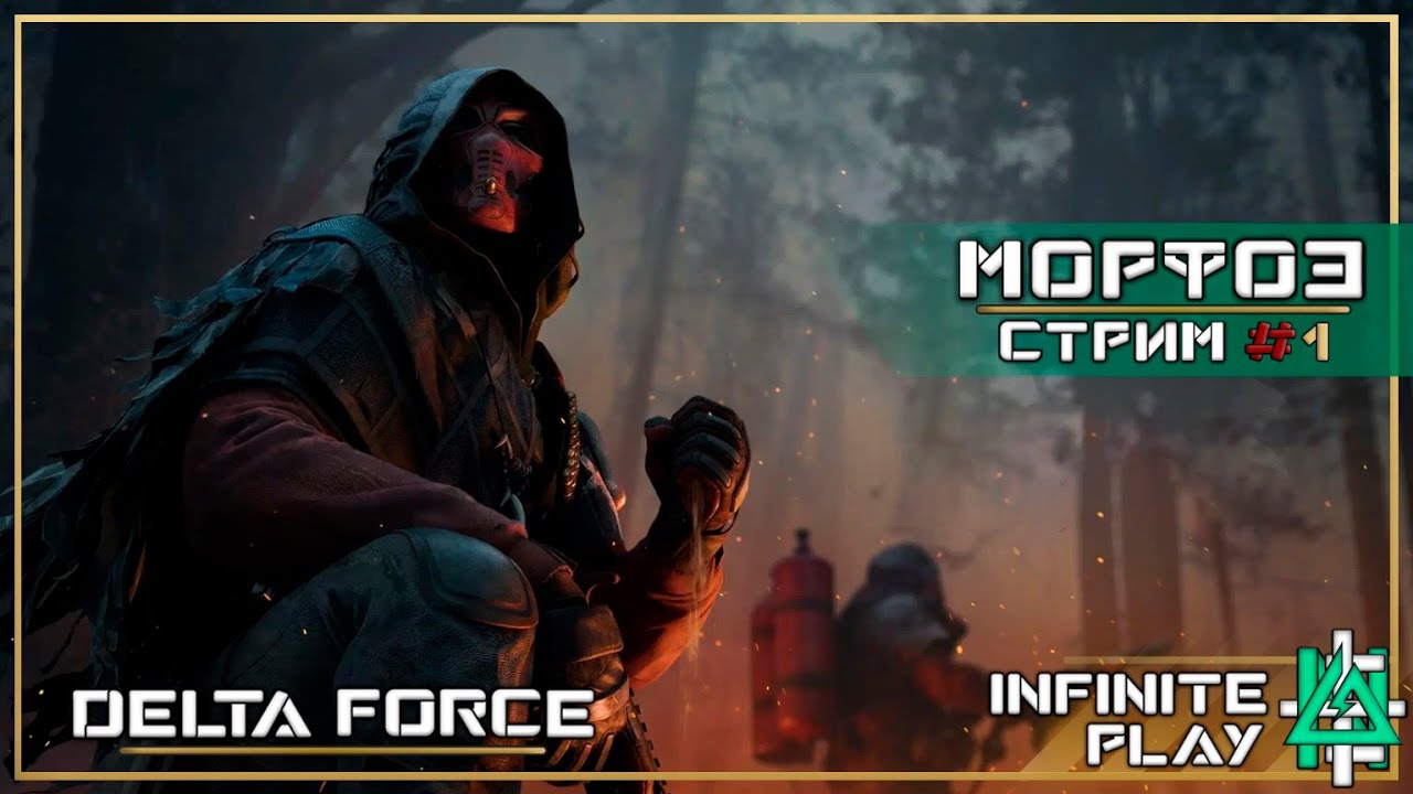 [СТРИМ]  |DELTA FORCE| |PvP| №1