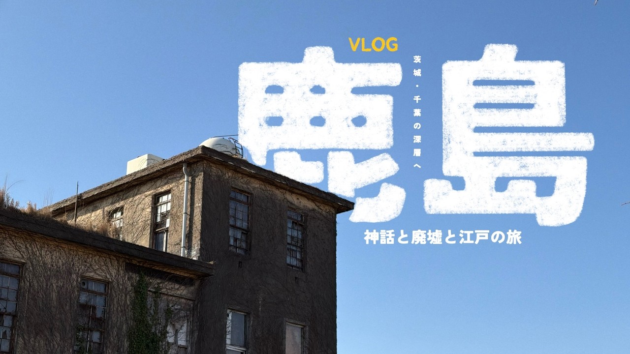 茨城・千葉の深層へ｜旅行VLOG｜神話と廃墟と江戸の旅。｜鹿島神宮 ・ 鹿島海軍航空隊本庁舎 ・ 房総のむら