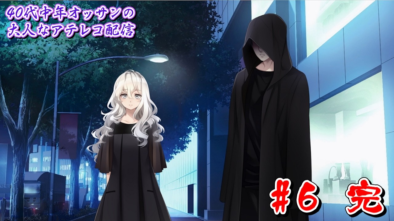 【#6 完】『悪霊譚』BLACKとハナコ