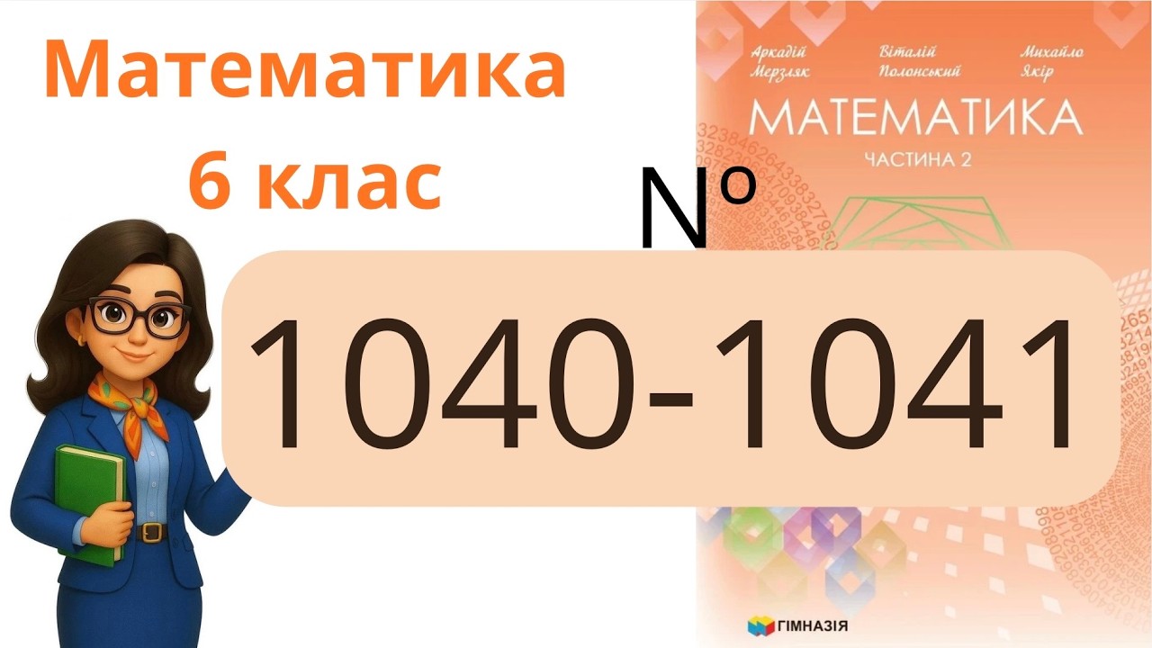 Nº 1040 - 1041. §36. Переставна та сполучна властивість множення Математика 6 клас Мерзляк 2023 рік