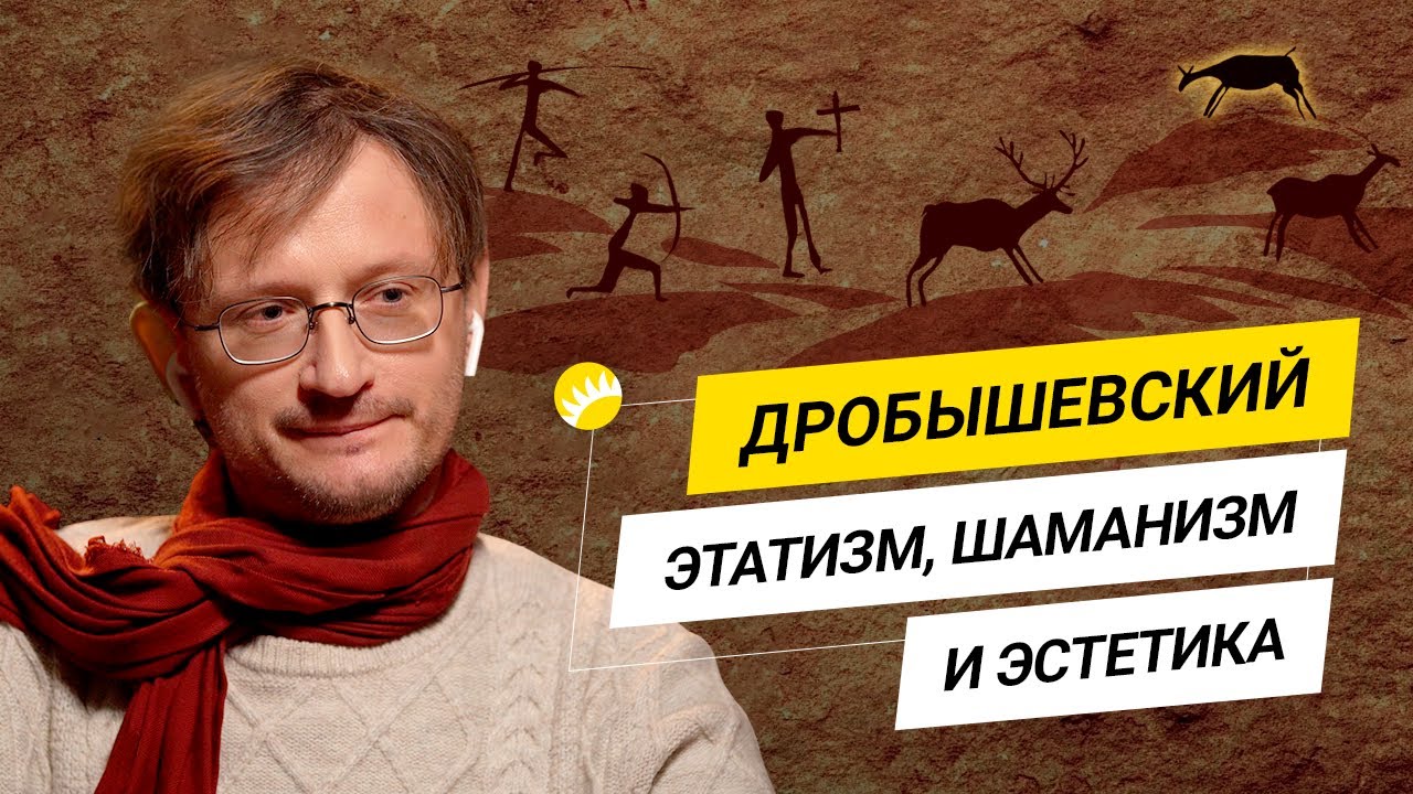 Дробышевский. 