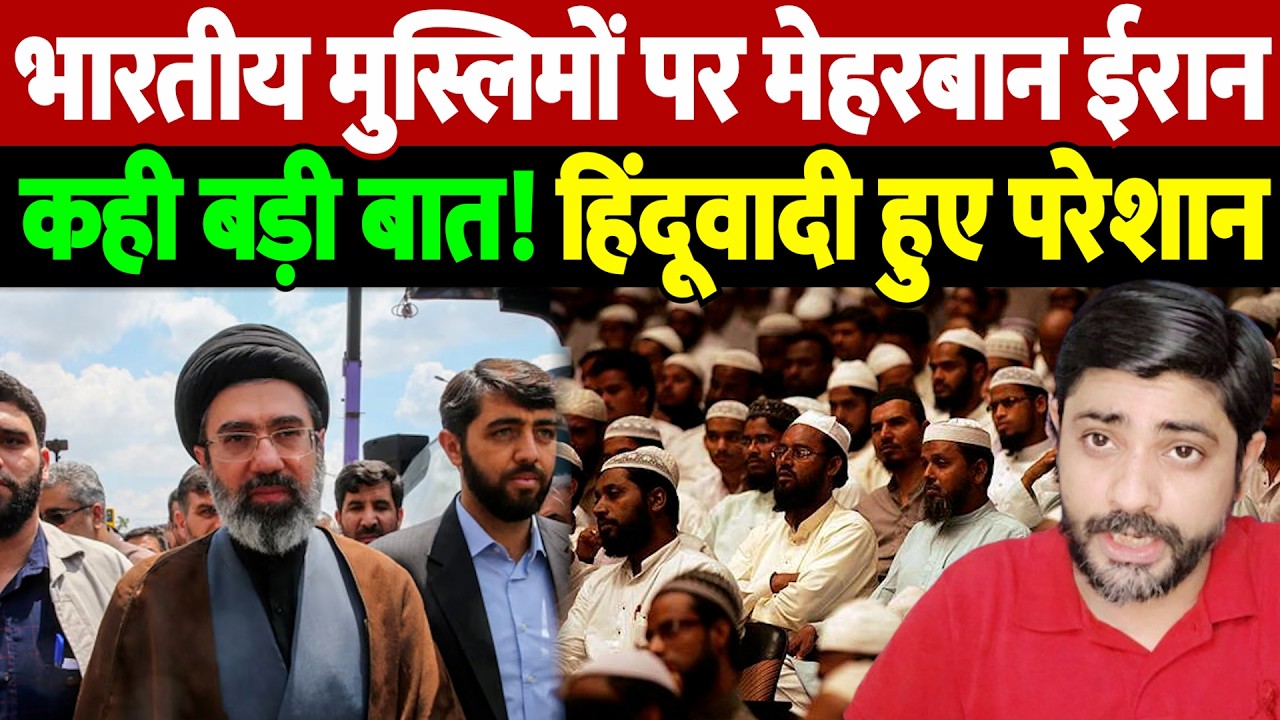 भारतीय मुस्लिमों पर मेहरबान ईरान, कही बड़ी बात! हिंदूवादी हुए परेशान | | Israel Iran War Update |