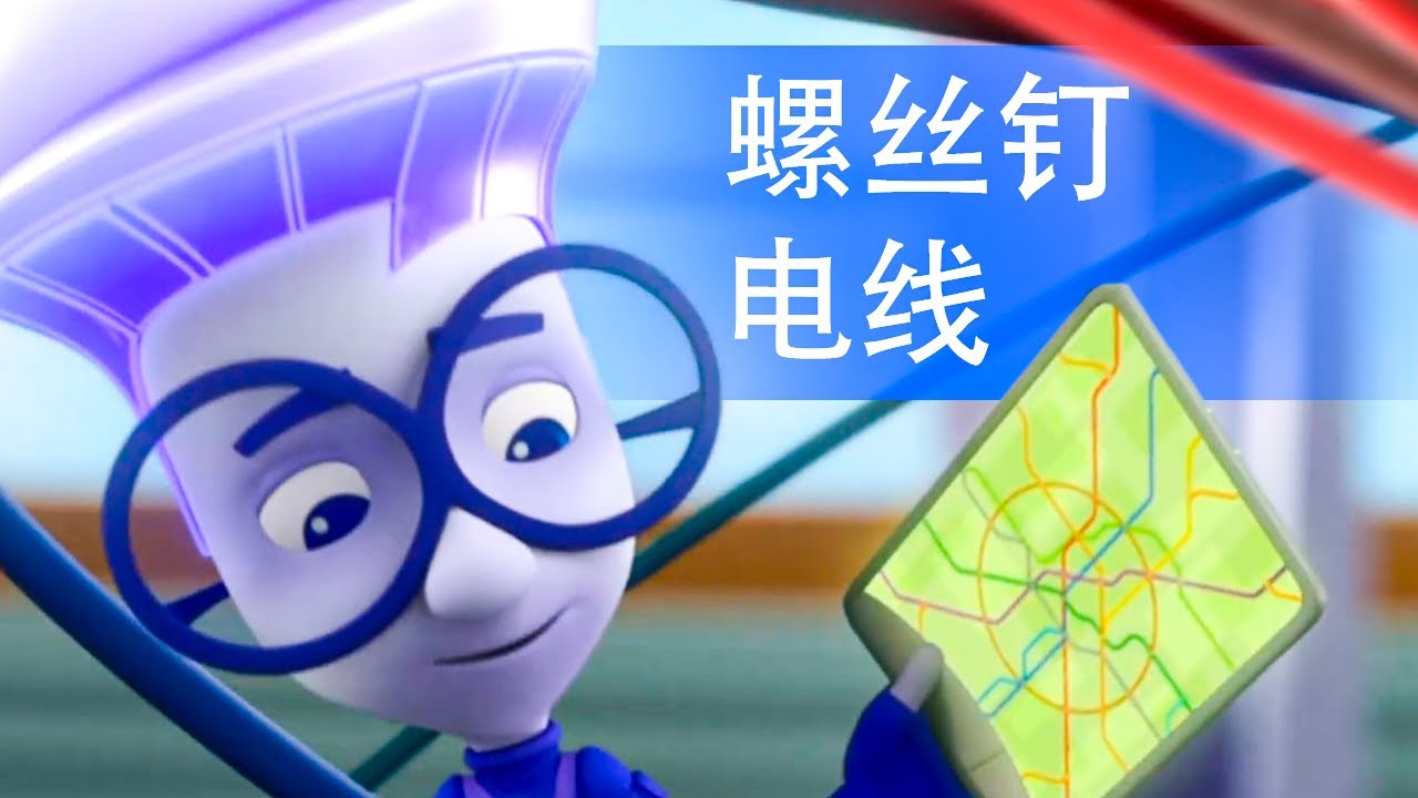 螺丝钉 - 电线 | 2026 年卡通片