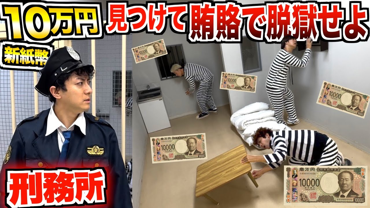 【刑務所】監獄に隠された”新札10万円”を看守にバレずに見つけ出してワイロで脱獄せよ！！