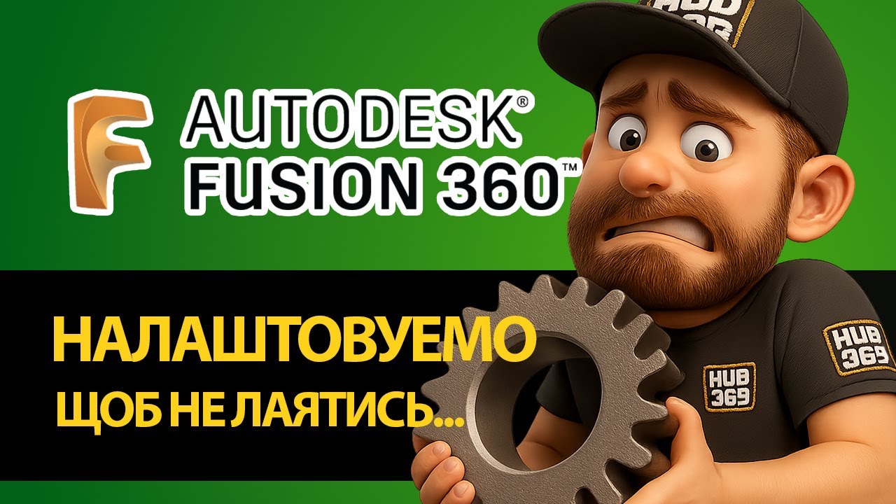 Fusion 360 Setup українською | Як зробити швидше і зручніше