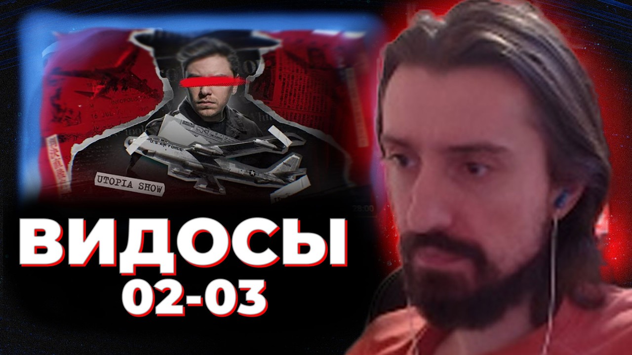 МЭЛ ВИДОСНИК 2 МАРТА
