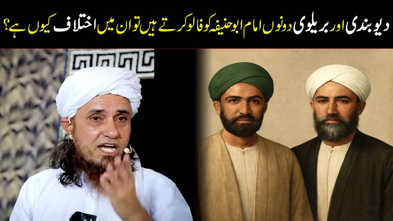 Barelvi Aur Deobandi Dono Imam Abu Hanifa Ko Follow Karte Hein To In Mein Ikhtilaf Kyoun Hai? | MTM