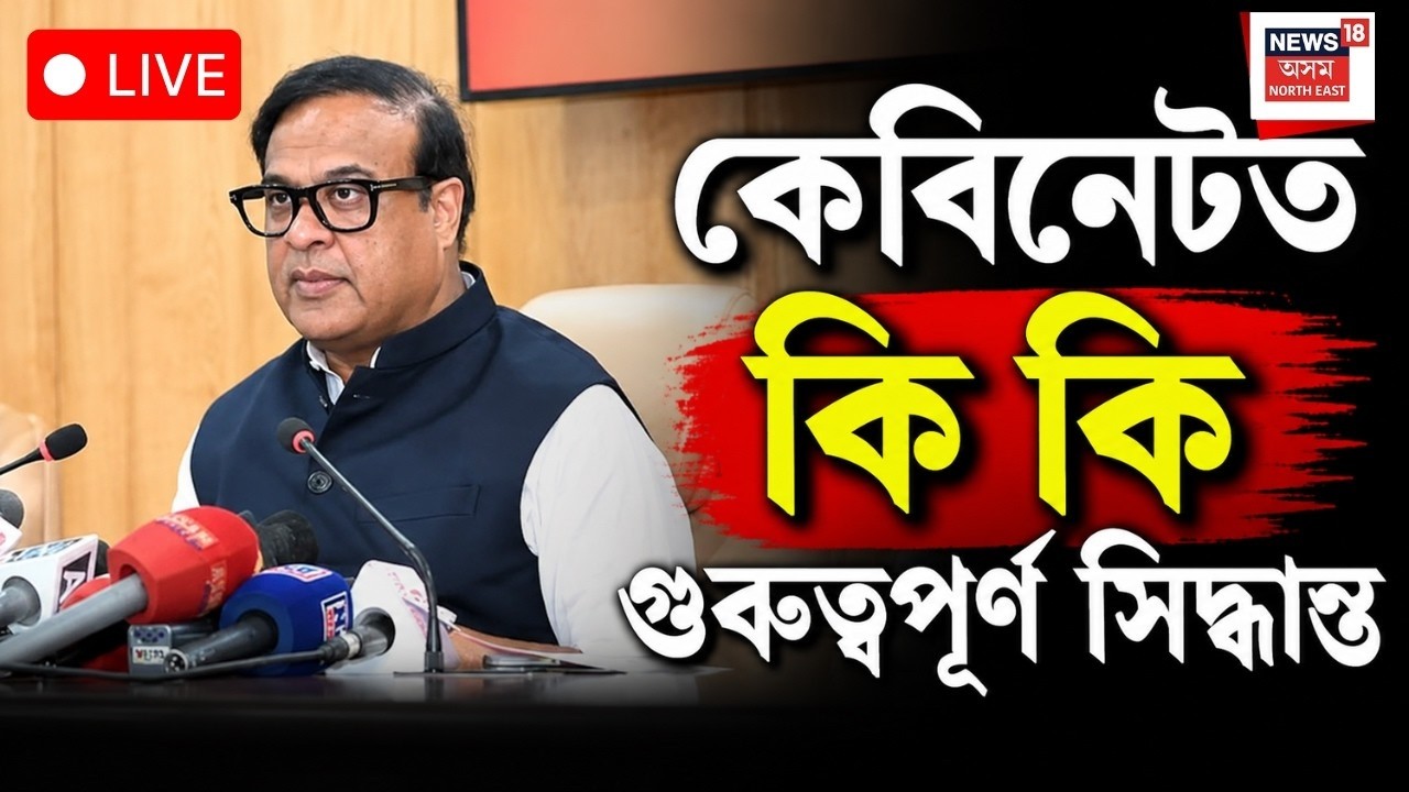 Assam Cabinet Decision LIVE | কেবিনেট বৈঠকৰ অন্তত মুখ্যমন্ত্ৰী Himanta Biswa Sarma ৰ সংবাদমেল