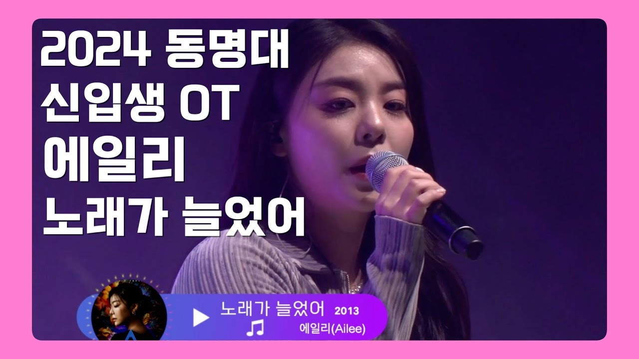 [동명대학교] 2024학년도 신입생 오리엔테이션 OT😍 초청가수 '에일리' 공연 