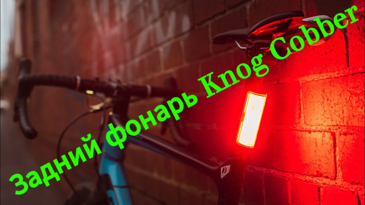 Задний фонарь Knog Cobber #knog #cobber распаковка, комплектация