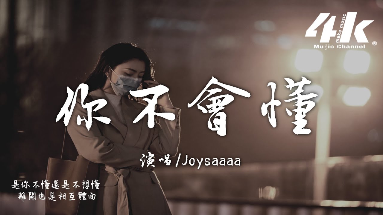 Joysaaaa - 你不會懂『你不懂因為我愛你才要離開，你不懂最是喜歡偏偏要釋懷。』【高音質|動態歌詞Lyrics】♫