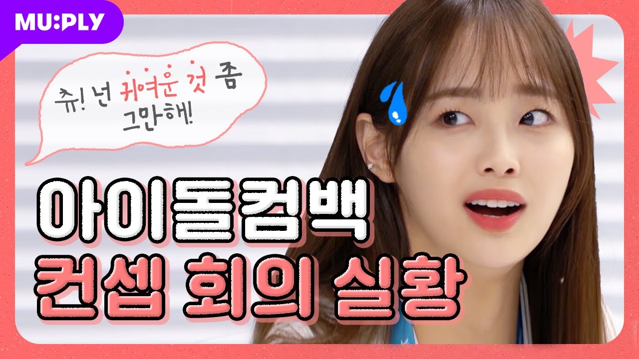 츄한테 귀여운 걸 그만 하라고요? l B Side 2 : 이달의 소녀 1화