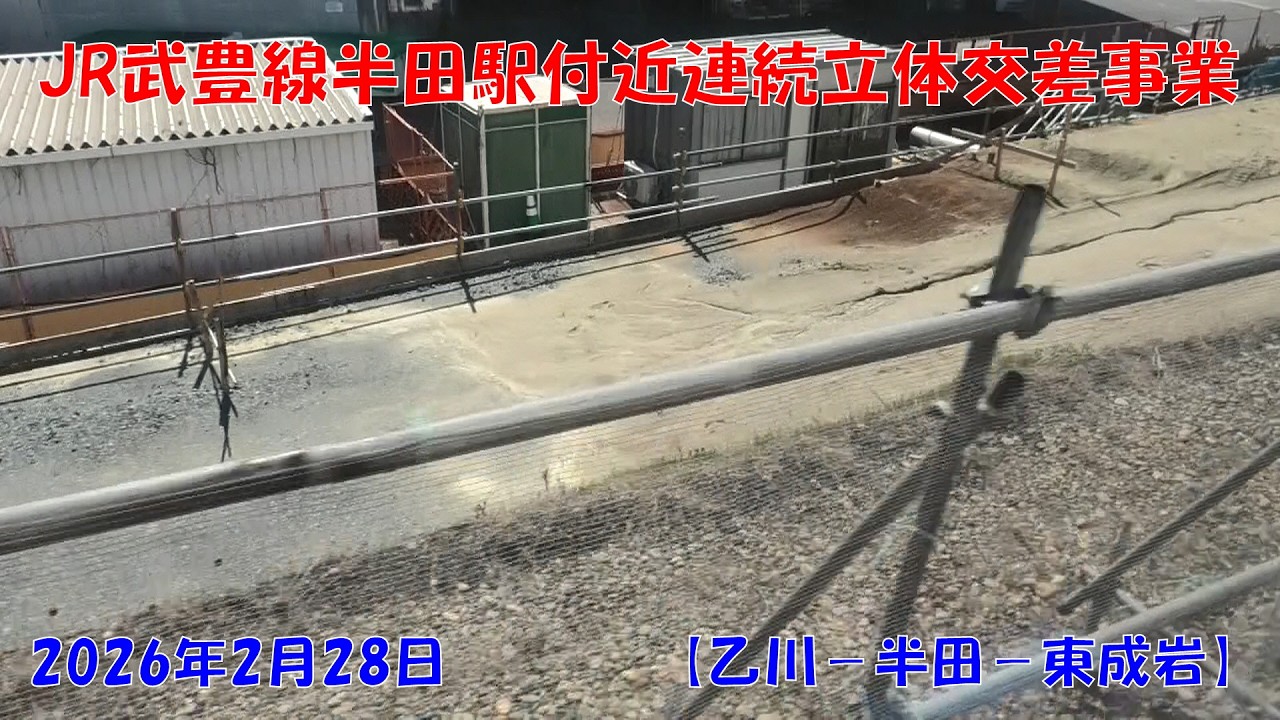 2026年2月28日　JR武豊線半田駅付近連続立体交差事業に伴う高架予定区間（線路東側）の風景【乙川→半田→東成岩】