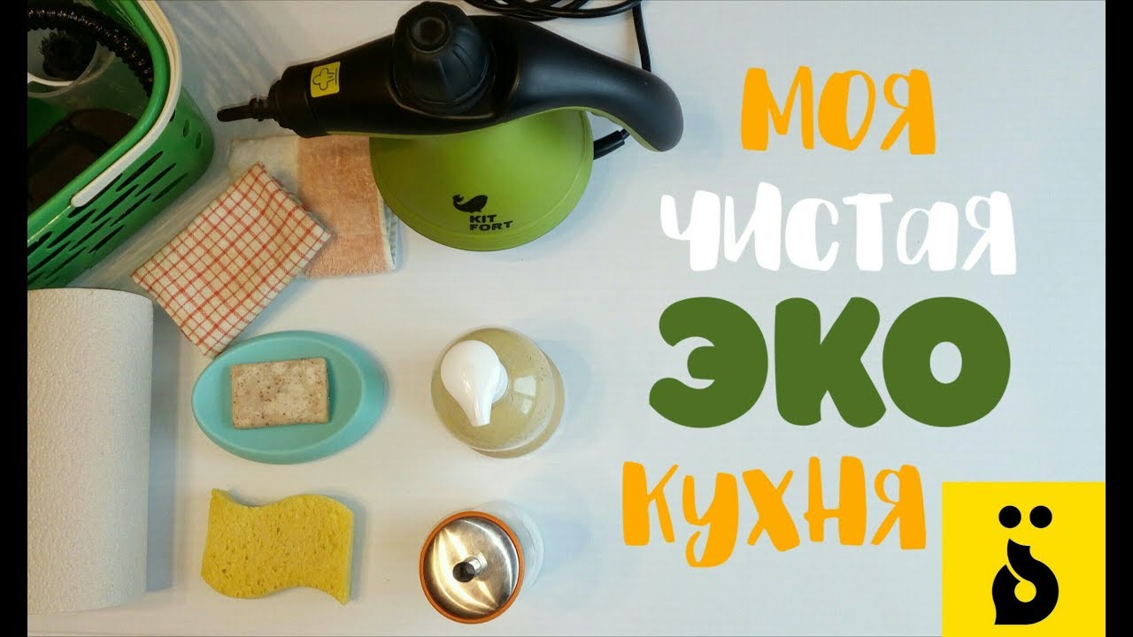 Экологичная кухня. Чем мыть без вреда для себя и окружающей среды?♦ةTa Marbuta/ةТа Марбута♦