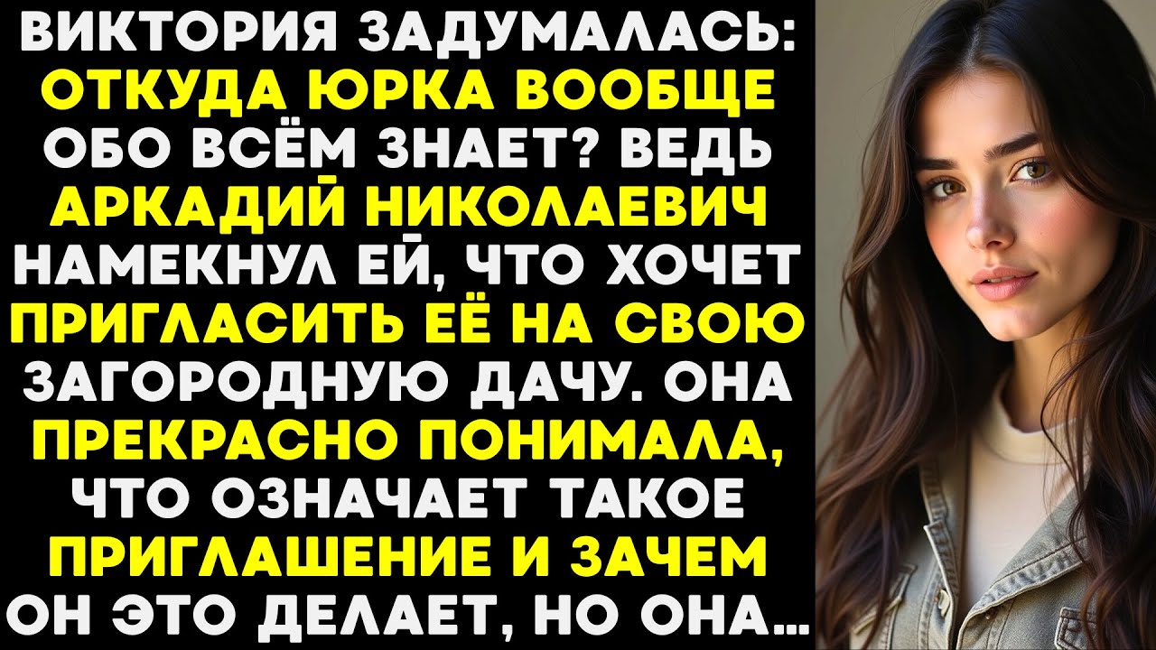 Виктория удивилась, откуда Юрка всё знает. Аркадий намекнул на дачу — и она понимала, почему.