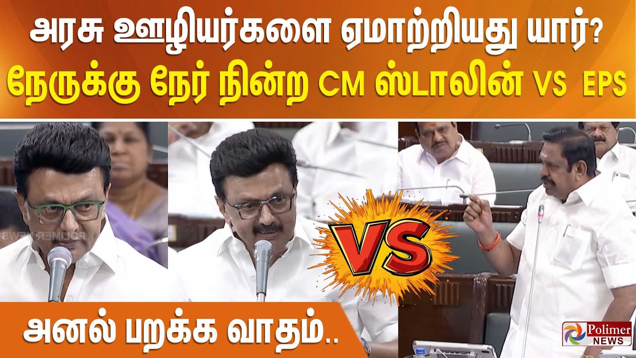 அரசு ஊழியர்களை ஏமாற்றியது யார்? - நேருக்கு நேர் நின்ற CM ஸ்டாலின் vs EPS.. அனல் பறக்க வாதம்..