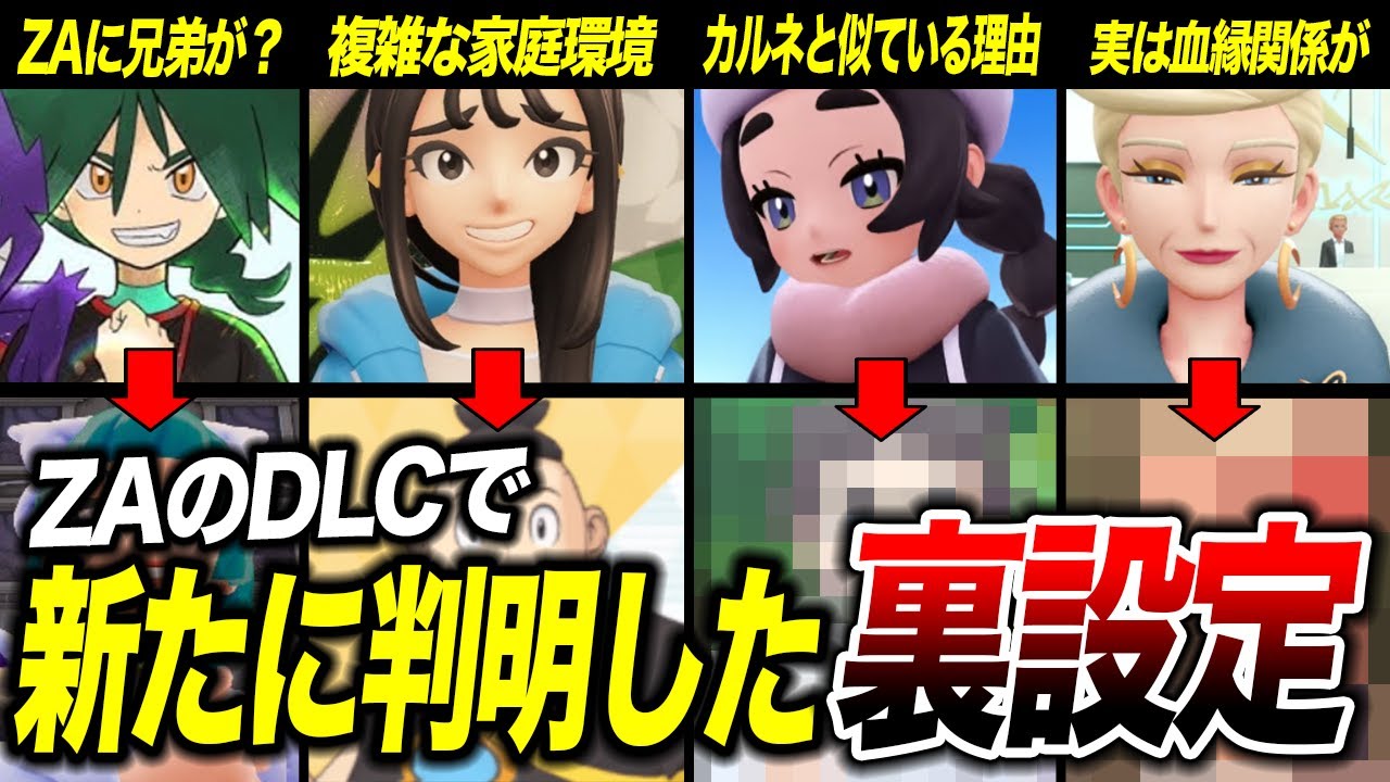 【裏設定】アンシャの正体が判明…ポケモンZAのDLCで新判明した裏設定が衝撃的だった！！！！【ポケモンZA/攻略/ポケットモンスター/レジェンズZA/アニポケ考察/カルネ】【はるかっと】