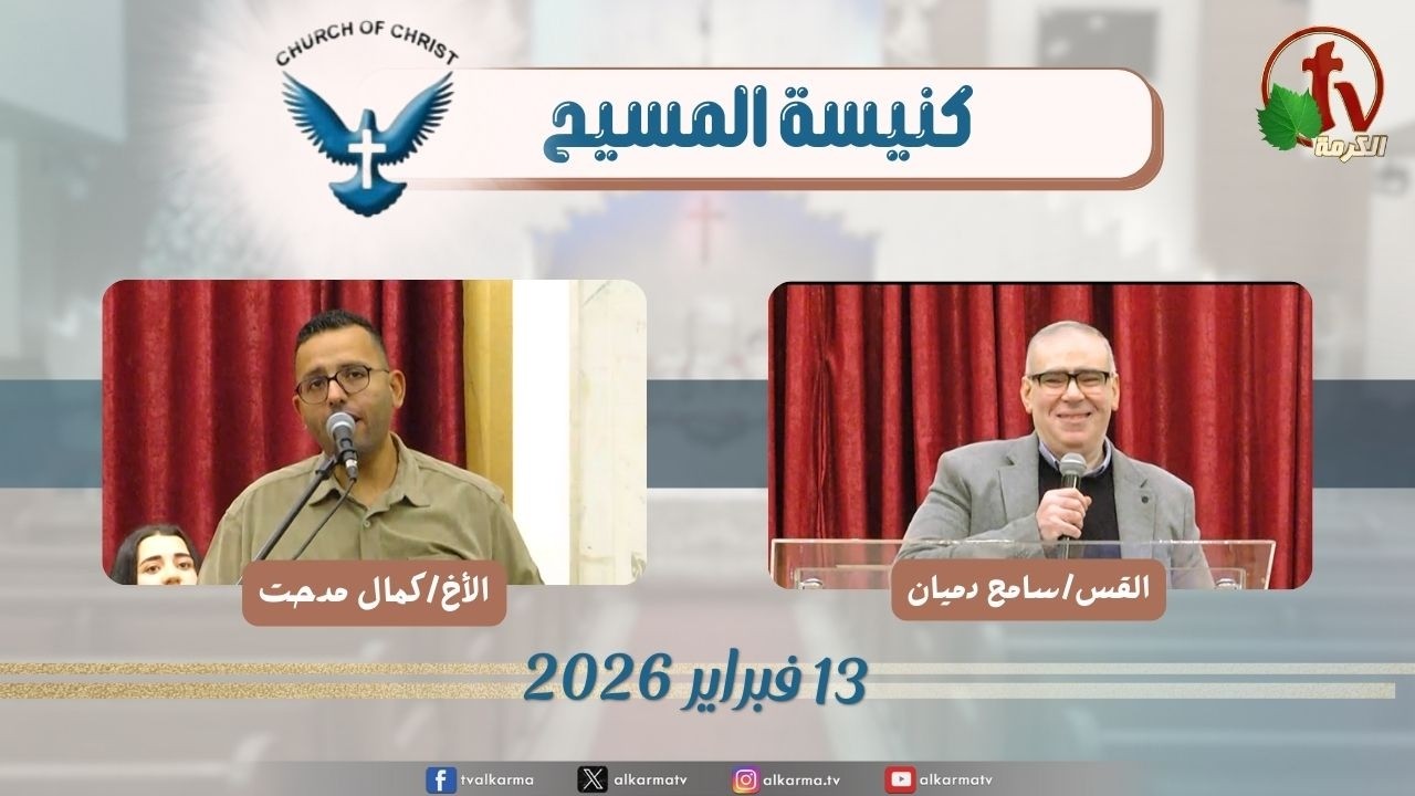 كنيسة المسيح - مصر الجديدة - اجتماع العائلة - الجمعة 13 فبراير 2026 - قناة الكرمة
