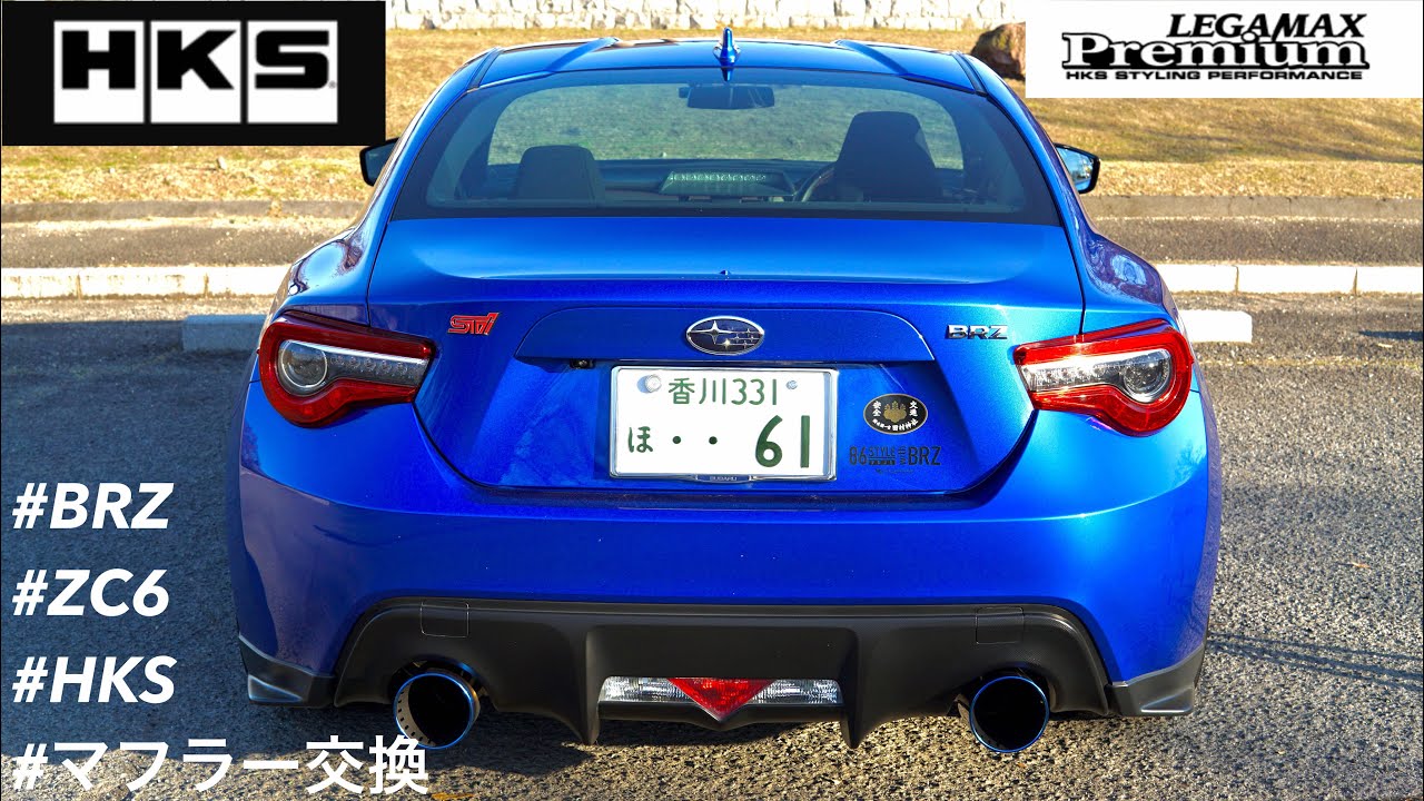 【マフラー交換】HKS LEGAMAX Premiumに交換！マフラー音やレビューをお届けします。