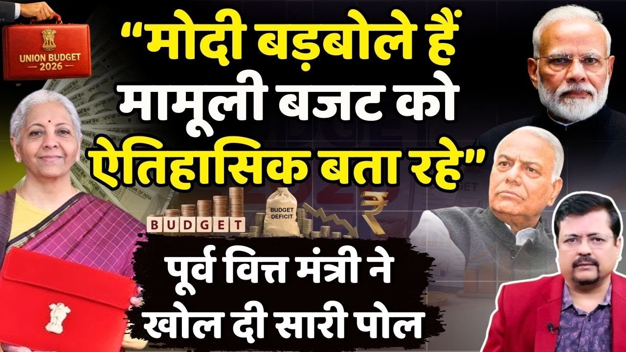 Budget 2026 | प्रधानसेवक के बजट की पोल खोल दी पूर्व वित्तमंत्री ने | Yashwant Sinha | Deepak Sharma