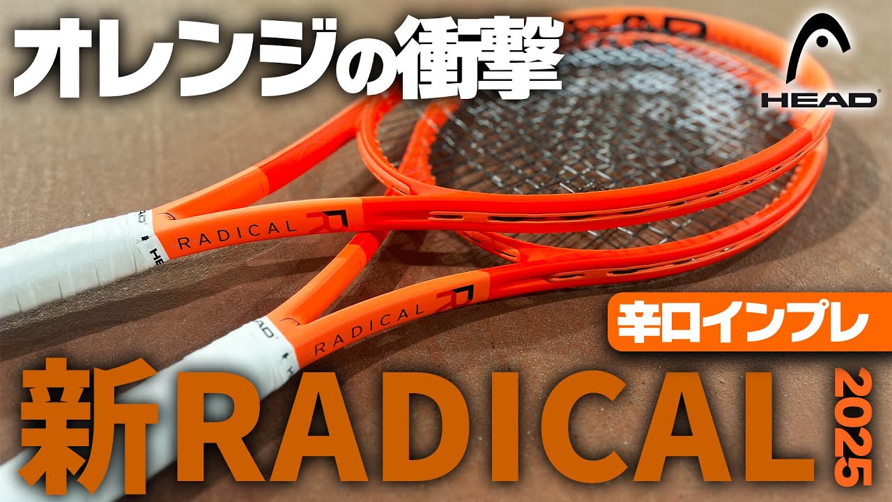 【最新ラケット世界最速インプレ】オレンジの衝撃！新ラジカルシリーズを徹底辛口インプレ！HEAD/ヘッド〈ぬいさんぽテニス（Tennis）〉