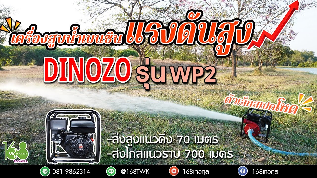 เครื่องสูบน้ำเบนซินปั๊มแรงดันสูงDINOZO รุ่นWP2 (ราคา 9,900 บาท)