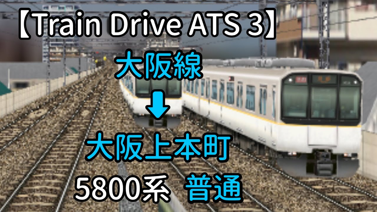 【Train Drive ATS 3】近鉄奈良線編  788レ  大阪線 ➡︎ 大阪上本町  5800系  普通
