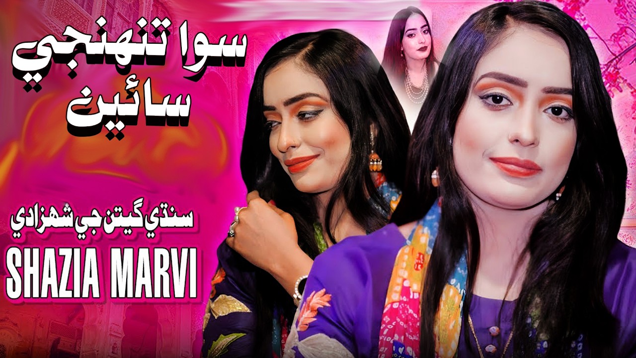 Siwa Tonjhy Shunna  |Shazia Marvi New Sindhi Song 2026