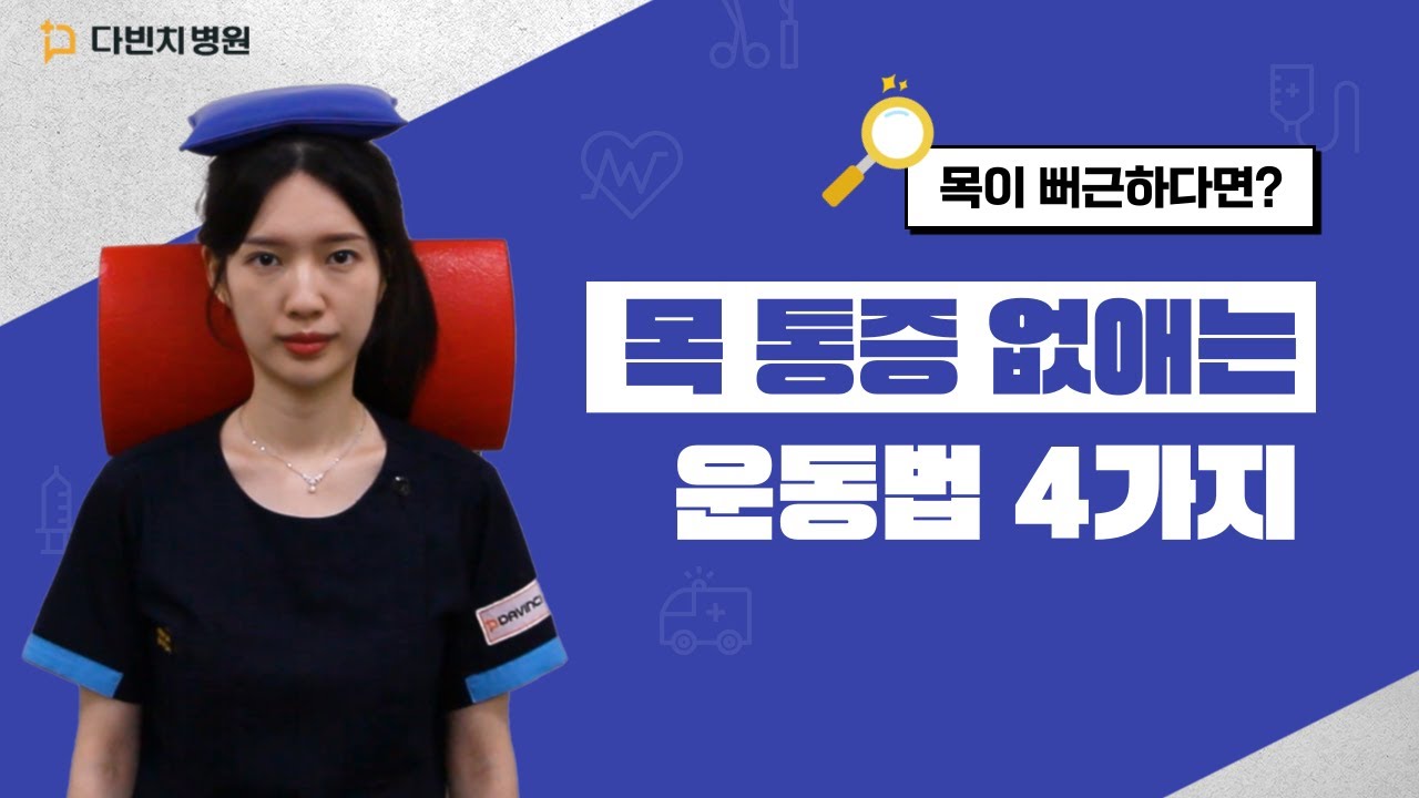 병원에서 직접 알려주는! 목 통증 없애는 운동 4가지