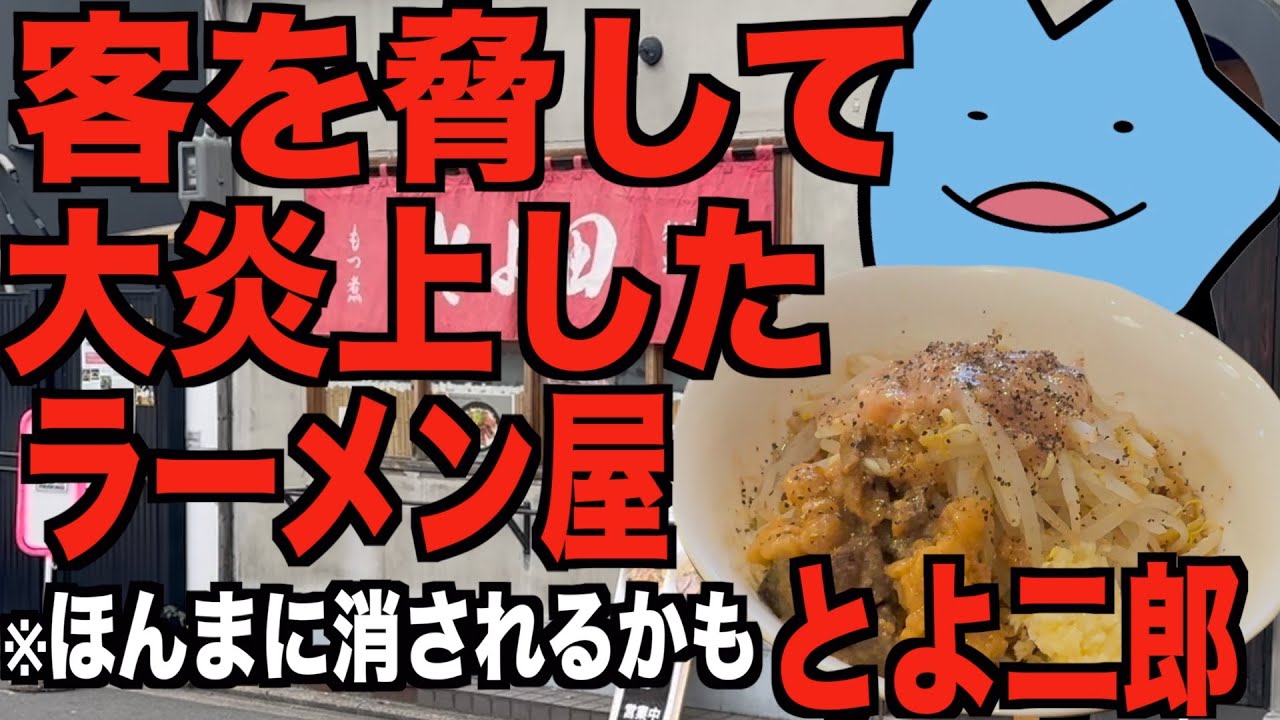 客を脅して炎上したラーメン屋