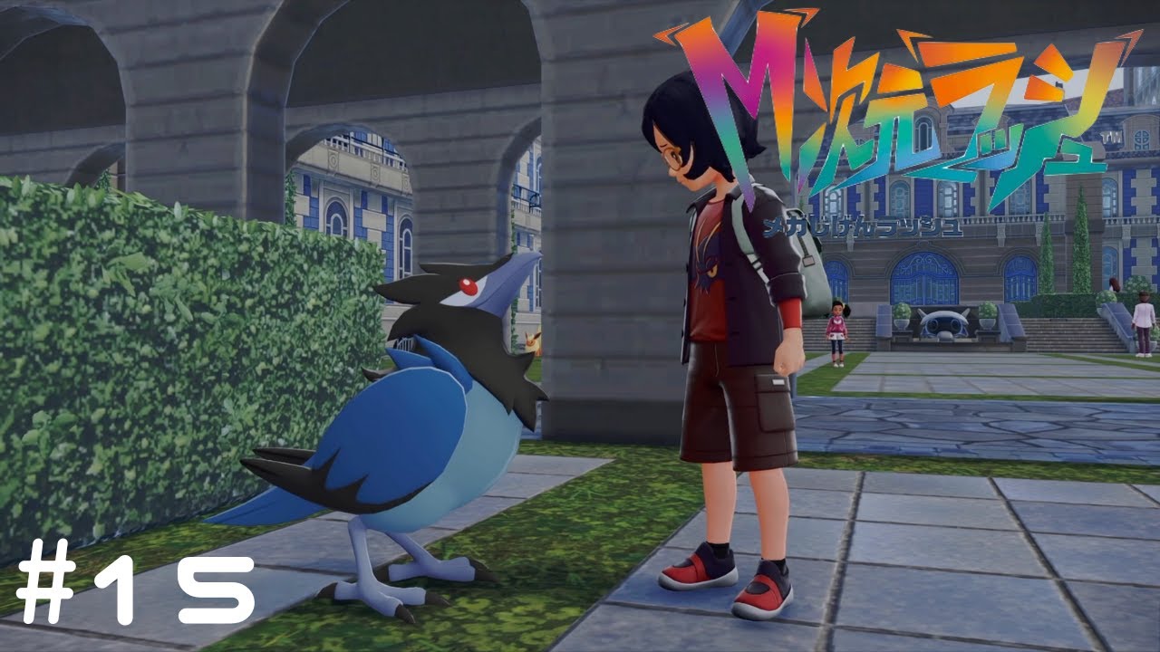 【Pokémon LEGENDS Z A　M次元ラッシュ】熱い友情！#15