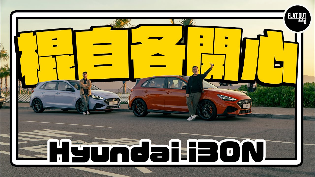42萬Hyundai i30 N Facelift加推「光速」DCT波箱變自動波救星！ 棍波版平4萬變相「棍自各精彩」？| Flat Out Review #FlatOut試車 #地板油