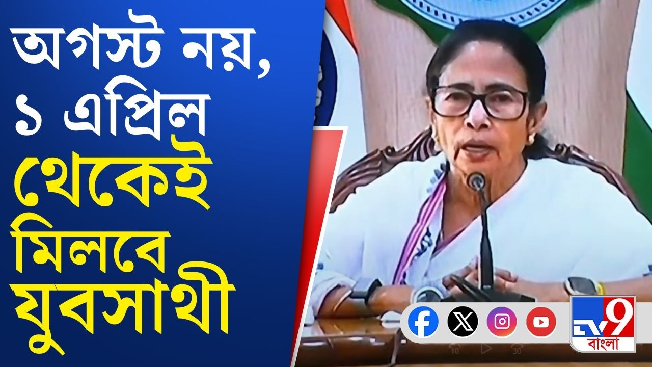 Mamata Banerjee on Yuva Sathi: ১ এপ্রিল থেকেই 'যুবসাথী', ৫ বছর পর্যন্ত মিলবে প্রকল্পের সুবিধা