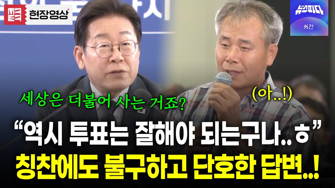 효능감 느끼는 시민에 화기애애.. 그러나 공과사는 확실히! 단호박 이재명 대통령의 답변을 가장한 강연